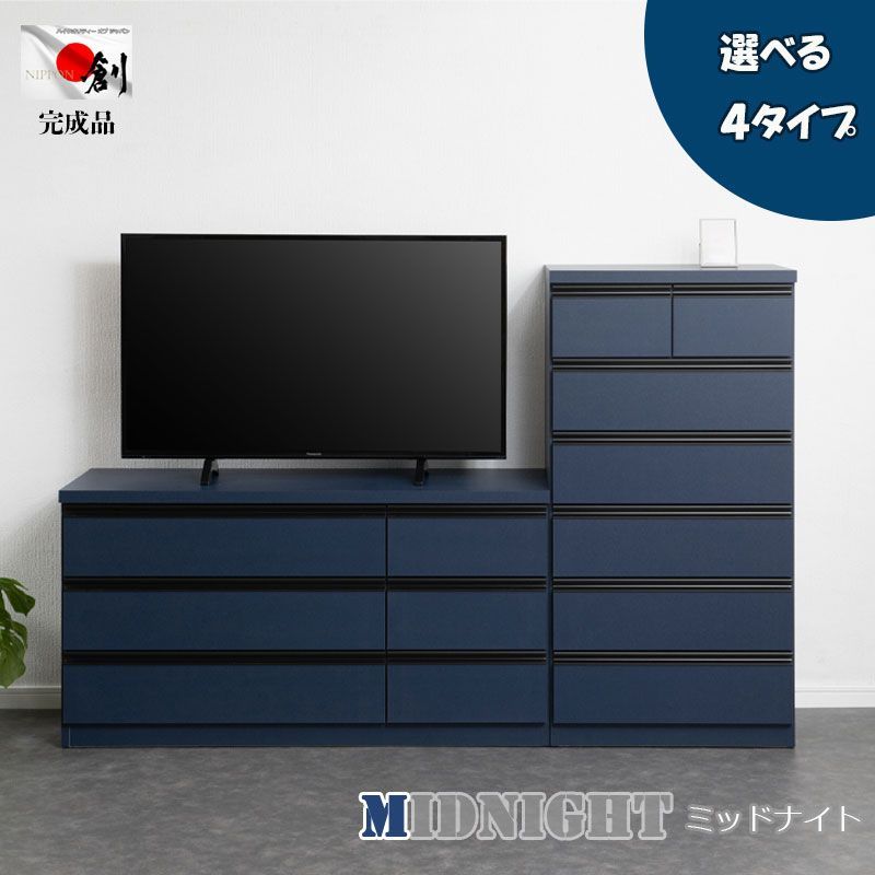 シリーズ 全段スライドレール付コンプリートチェスト 国産 完成品 ハイチェスト ローチェスト 幅60 6段 幅80 5段 幅100 4段 幅120 3段 タンス 大川家具 モダン 収納 リビング 引き出し ネイビー 青 ブルー