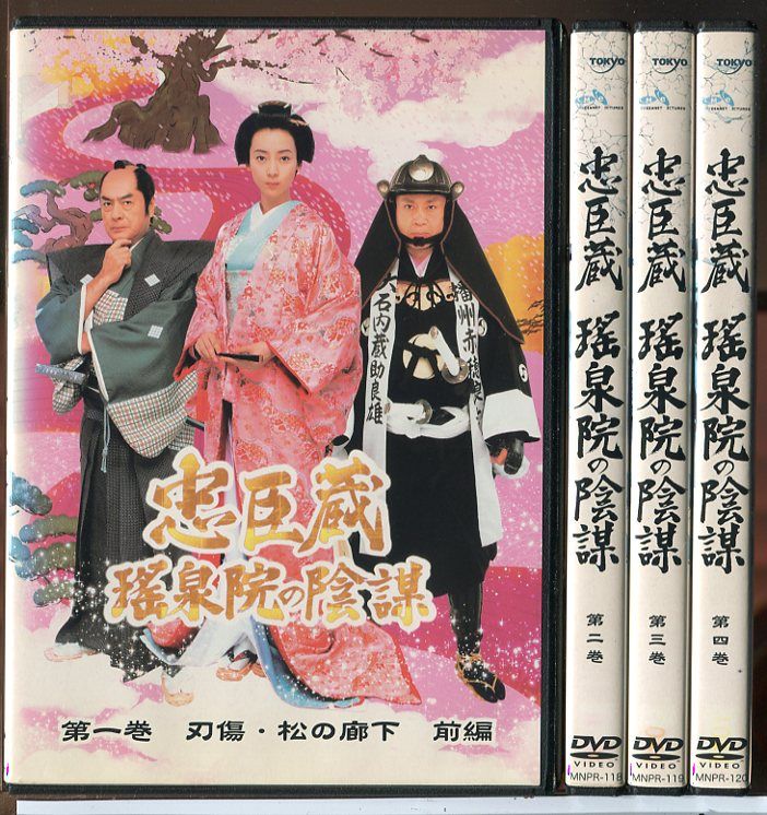 忠臣蔵 瑤泉院の陰謀 全4巻セット DVD レンタル落ち 稲森いずみ 北大路欣也 c 7233