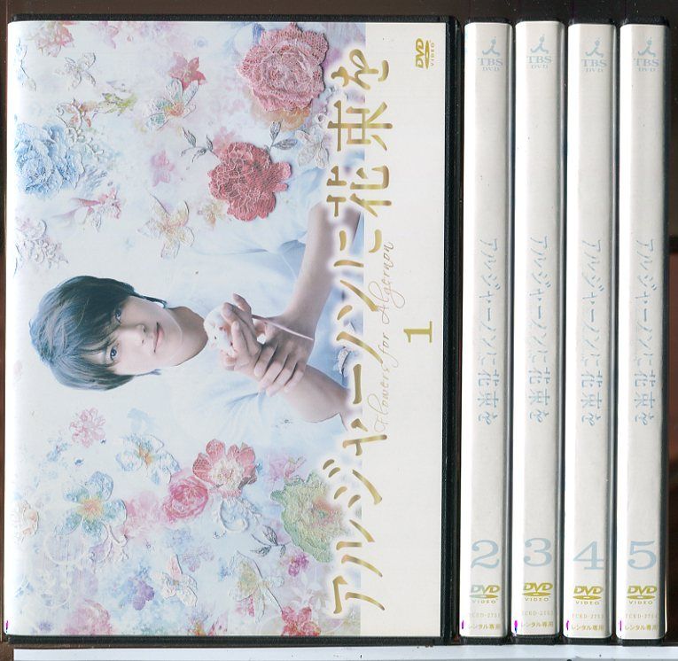 アルジャーノンに花束を 全5巻セット/DVD 中古 レンタル落ち/山下智久