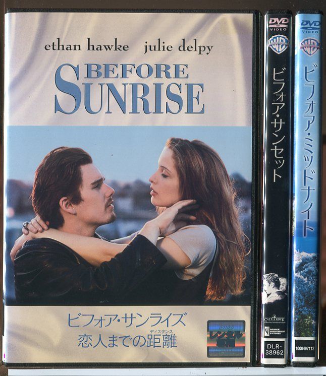 ビフォア・サンライズ＋サンセット＋ミッドナイト 3巻セット/DVD 中古