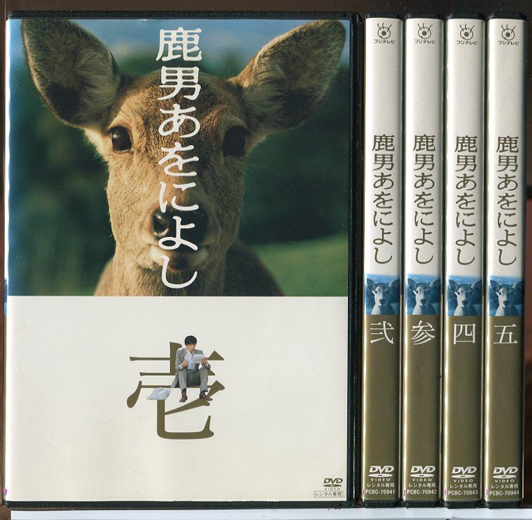 鹿男あをによし 全5巻セット/DVD 中古 レンタル落ち/玉木宏/綾瀬はるか