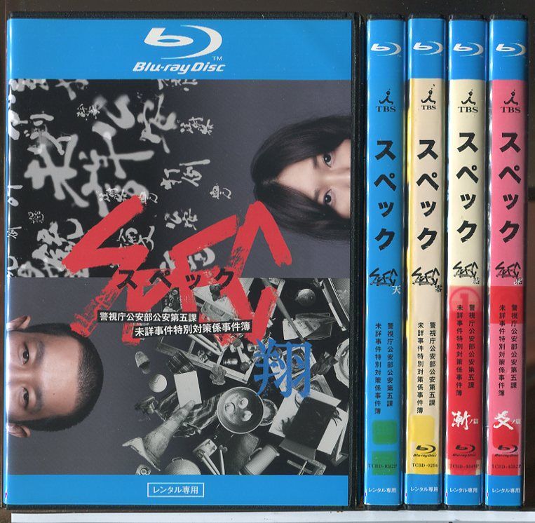 SPEC スペックDVD-BOX4組セット(全本編・零・天・翔) 特典付き 【公式