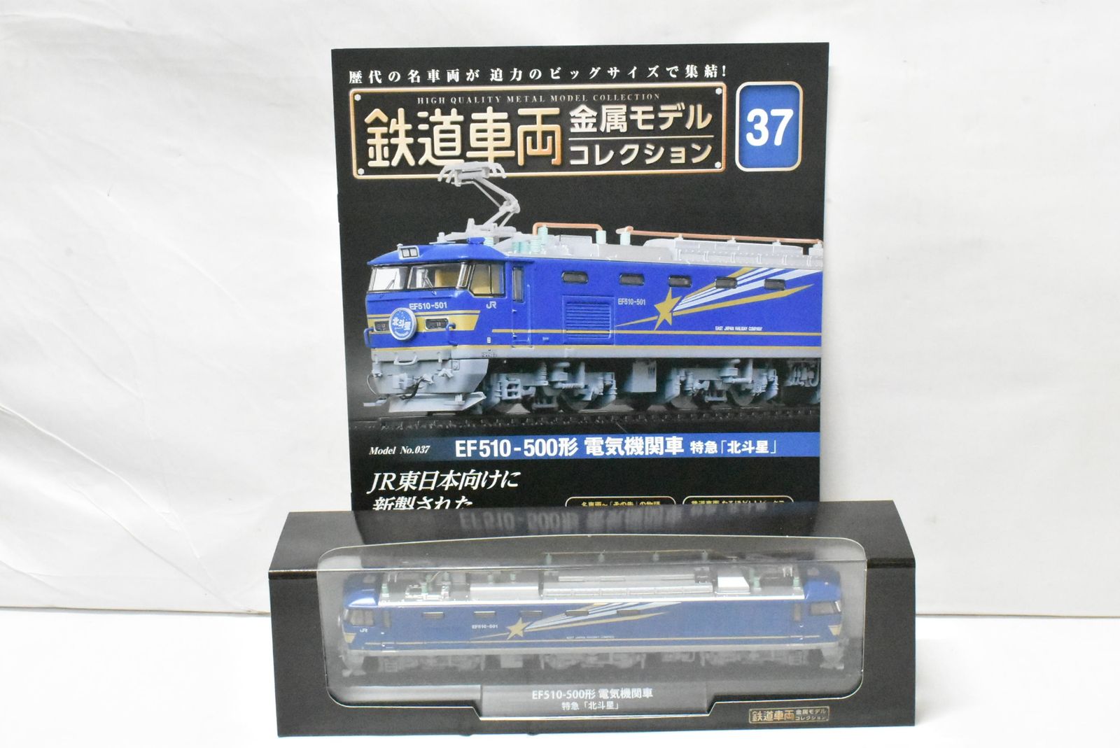 デアゴスティーニ 鉄道車両 金属モデル EF 510-500形 電気機関車 特急 北斗星 Vol.37 鉄道模型 -D-J 04-byebye