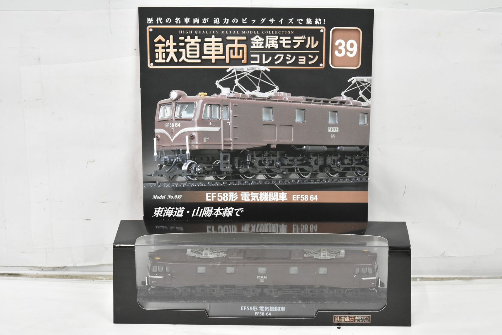 デアゴスティーニ 鉄道車両 金属モデル EF 58形 電気機関車 58 64 Vol.39 鉄道模型 -D-J 035-byebye