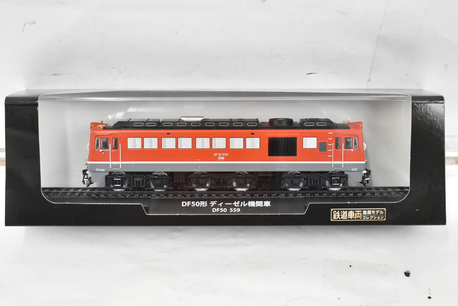 デアゴスティーニ 鉄道車両 金属モデル DF 50形 ディーゼル機関車 50 559 Vol 46 鉄道模型 D J 035 byebye