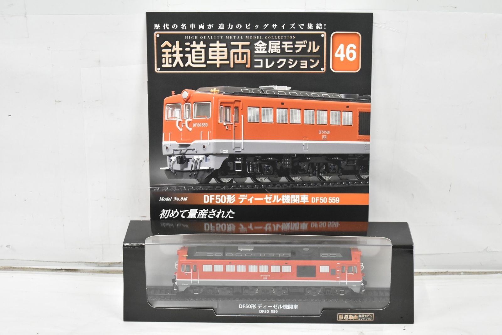 デアゴスティーニ 鉄道車両 金属モデル DF 50形 ディーゼル機関車 50 559 Vol 46 鉄道模型 D J 035 byebye
