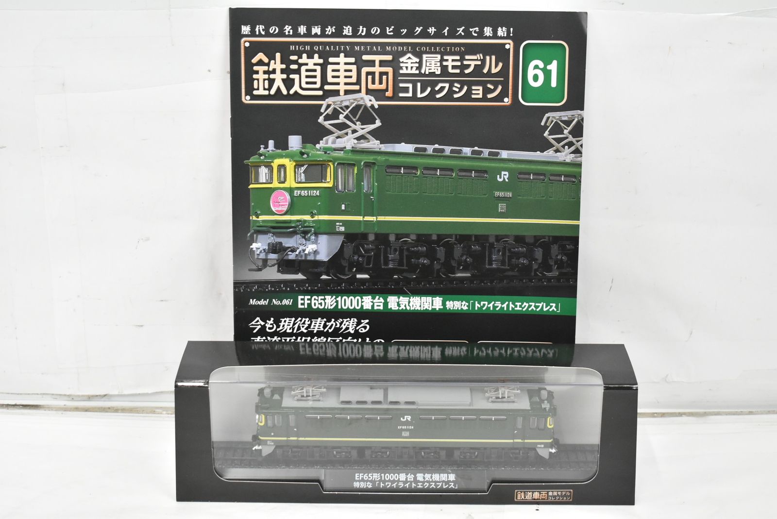 未開封 デアゴスティーニ 鉄道車両 金属モデル コレクション EF65形1000番台 電気機関車 Vol.61 鉄道模型 ITGFZNM6SZQM-D-J035-byebye