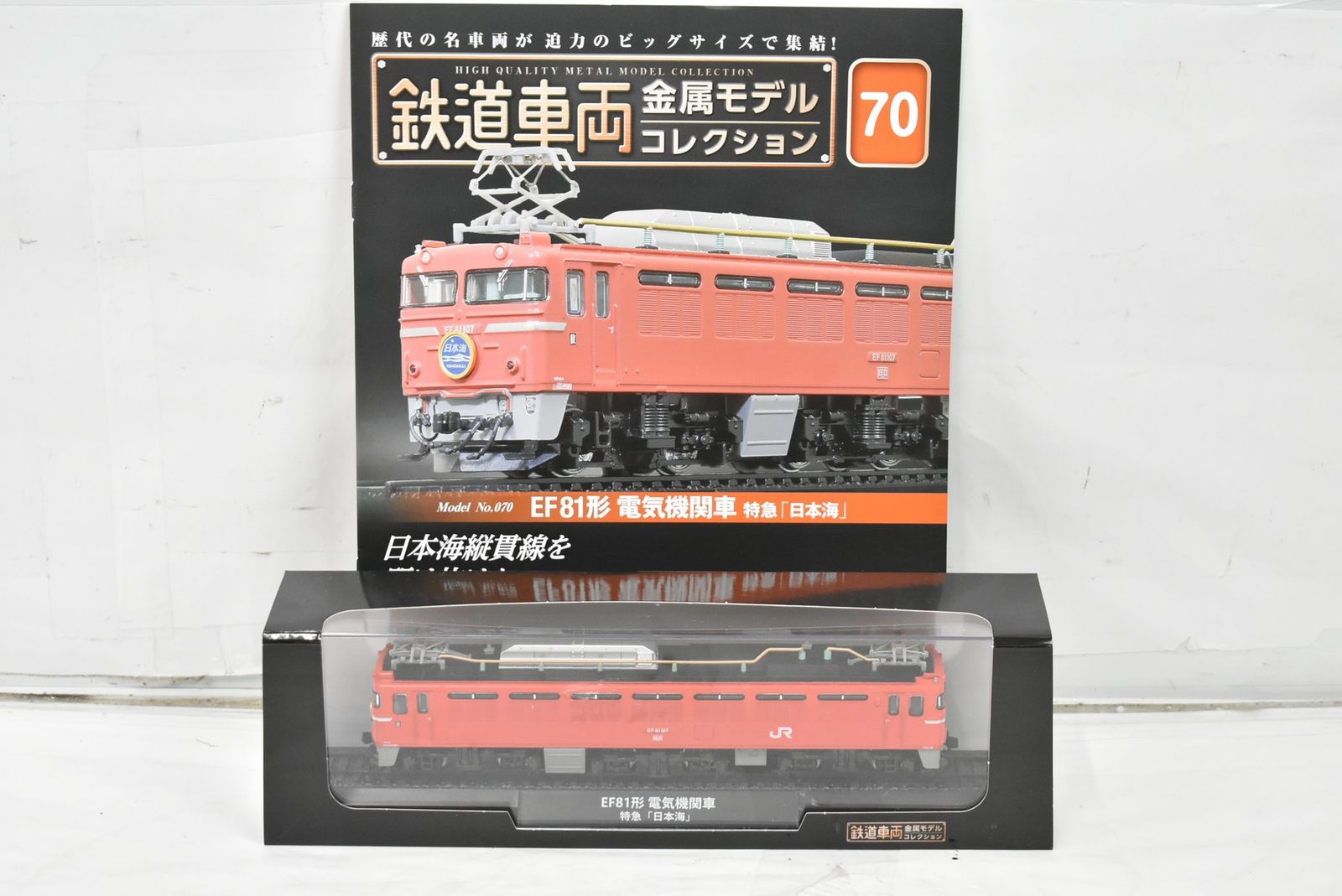 デアゴスティーニ 鉄道車両 金属モデル EF 81形 電気機関車 特急 日本海 Vol 70 鉄道模型 D J 025 byebye