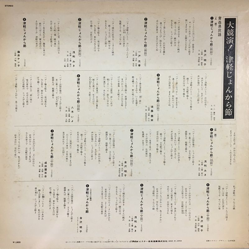 レア名盤！！ 大競演！津軽じょんから節 レーベル:Victor – SJV-2078