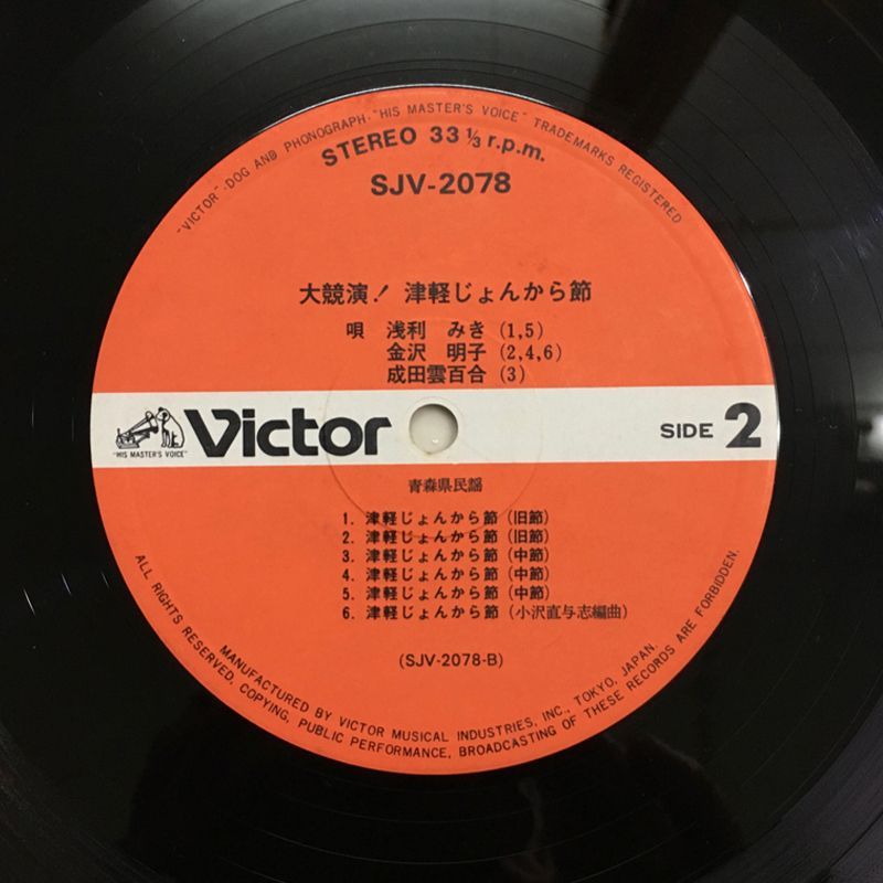 レア名盤！！ 大競演！津軽じょんから節 レーベル:Victor – SJV-2078