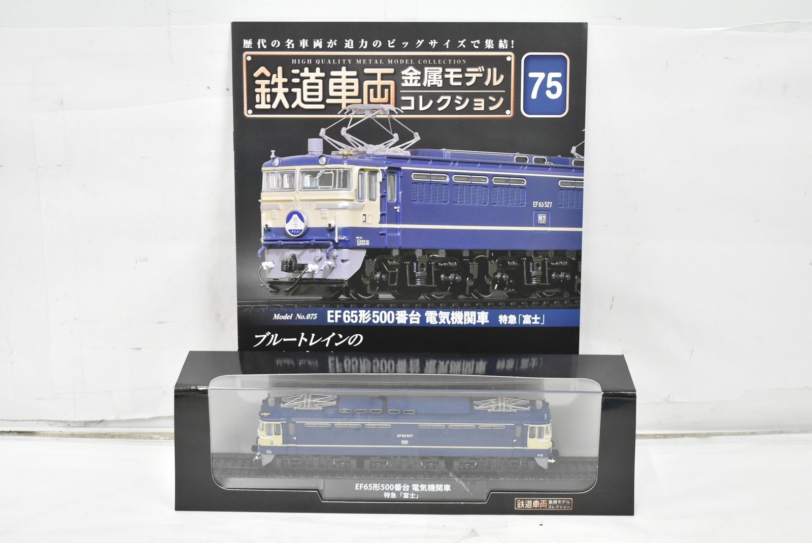 デアゴスティーニ 鉄道車両 金属モデル EF 65形500番台 電気機関車 特急 富士 Vol 75 鉄道模型 D J 05 byebye