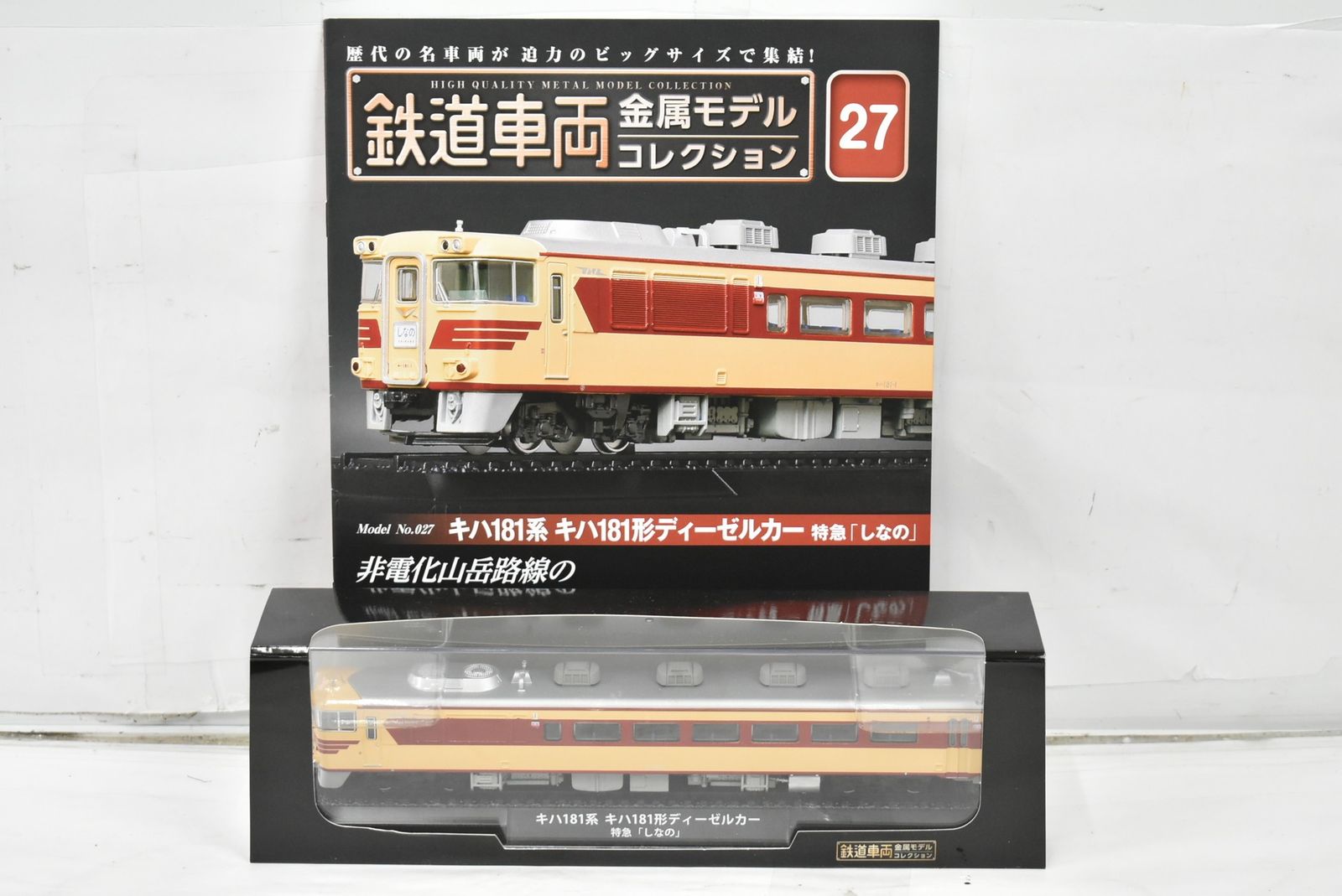 デアゴスティーニ 鉄道車両 金属モデル キハ181系 キハ181形 ディーゼルカー 特急 しなの Vol 27 鉄道模型 D J 02 byebye