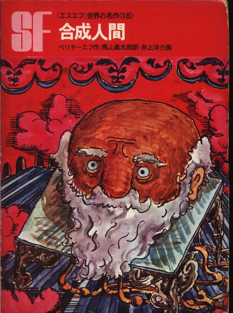 SF世界の名作 18 A ベリヤーエフ 合成人間 函付