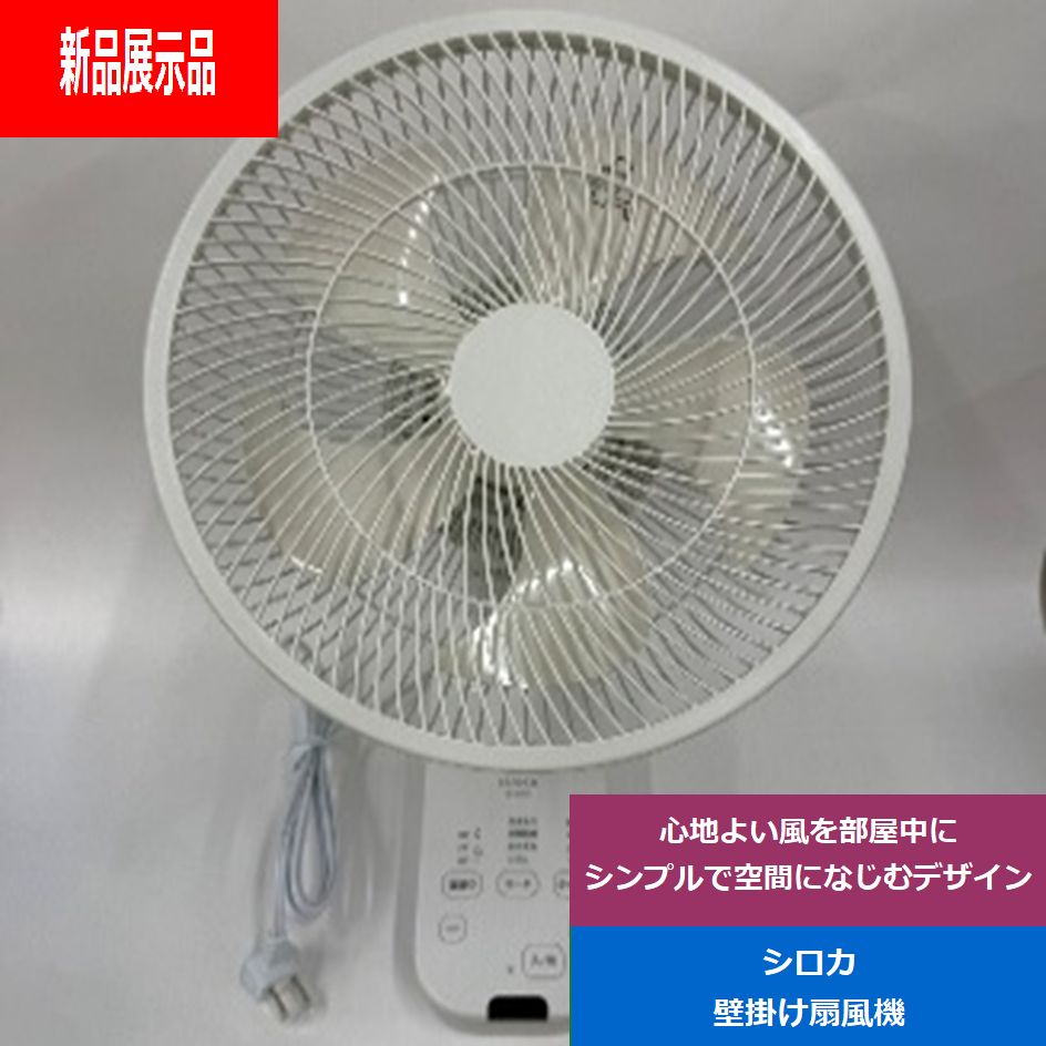 sirocaシロカ壁掛け扇風機壁かけふわビューンホワイトSF W 151 でんきち