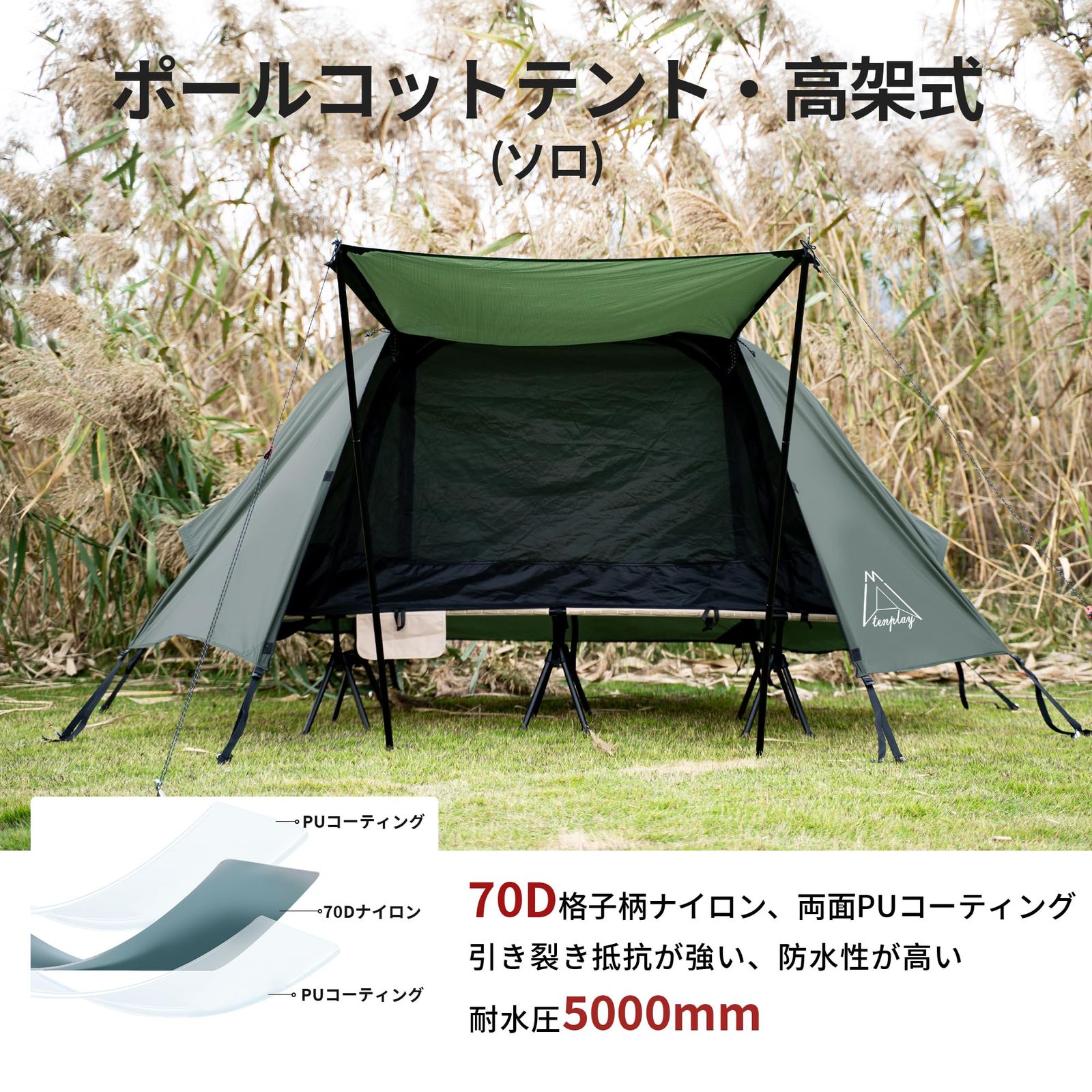 Tenplay 3WAYコット テント 高床式 耐水圧PU5000mm 1人用 前室付き 前後キャノピー 70Dナイロン 蚊帳 ソロ 軽量 コンパクト 簡易 離地 UVカット 向け 簡単設営 4シーズン 小型 登山 ハイキング 防風 防水 ポータ