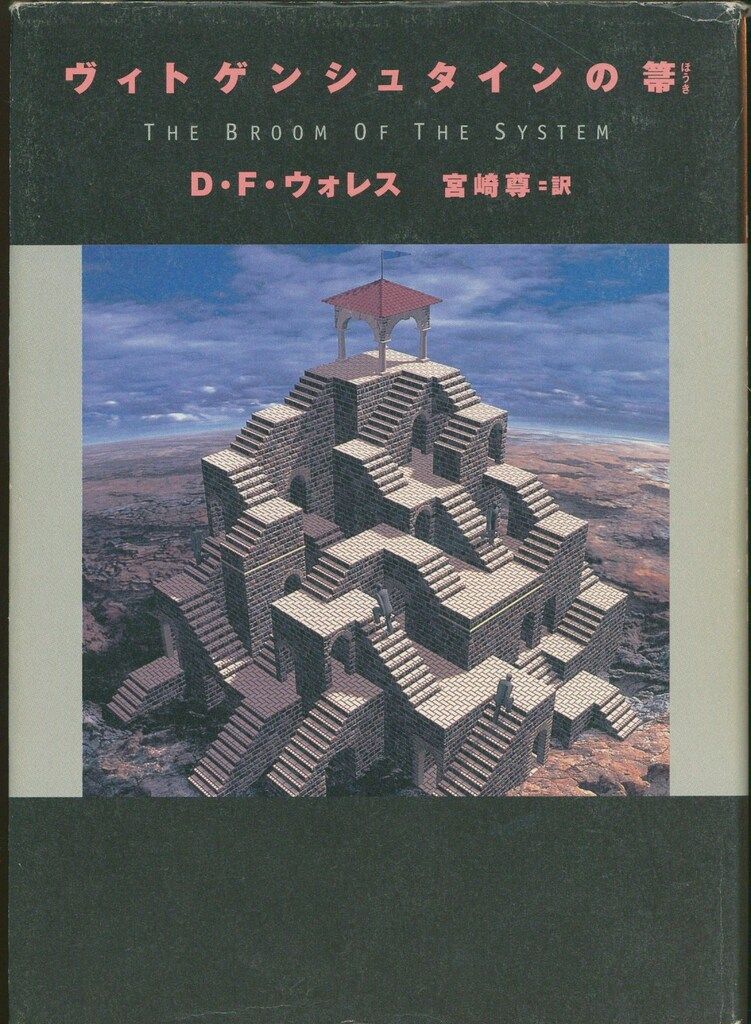 D F ウォレス ヴィトゲンシュタイの箒 帯欠