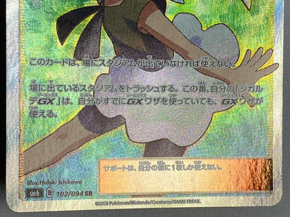 ユリーカ(修正版) SR [禁断の光] SM6 102/094 状態難 ポケモンカード