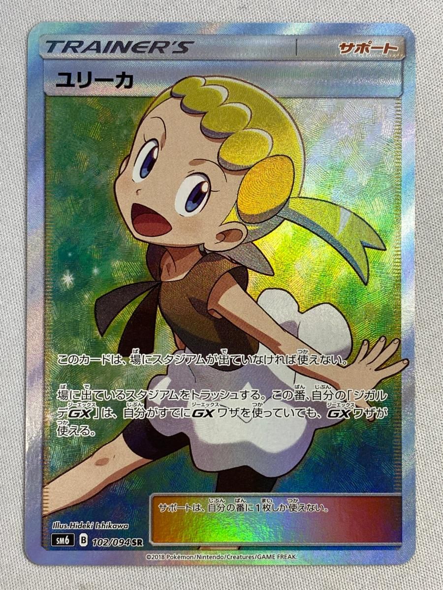 ユリーカ(修正版) SR [禁断の光] SM6 102/094 状態難 ポケモンカード