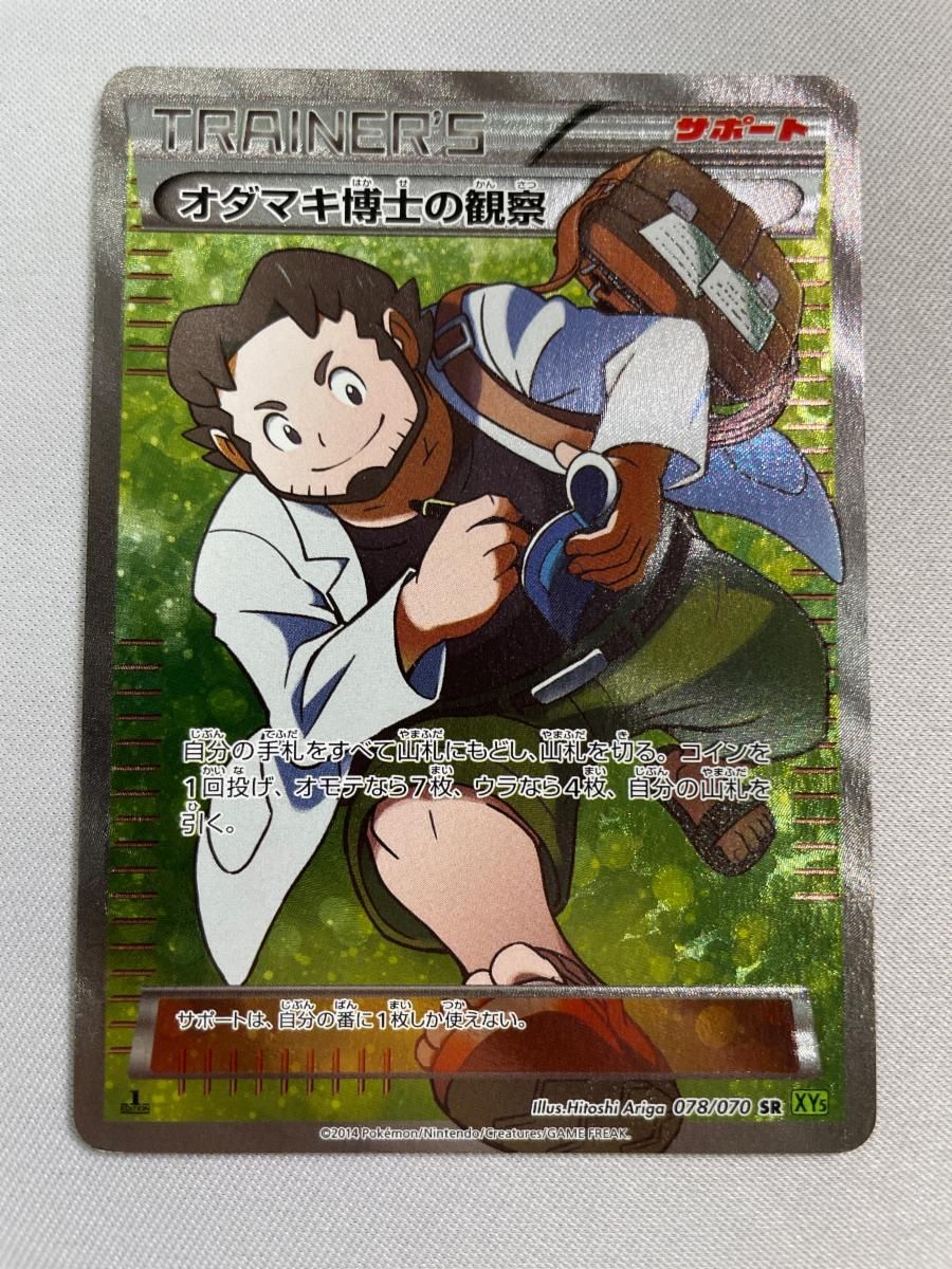 オダマキ博士の観察 SR [タイダルストーム] XY5 078/070 状態難