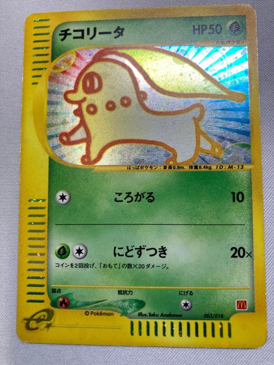 チコリータ [マクドナルドオリジナル ミニマム☆パック] 003/018 状態