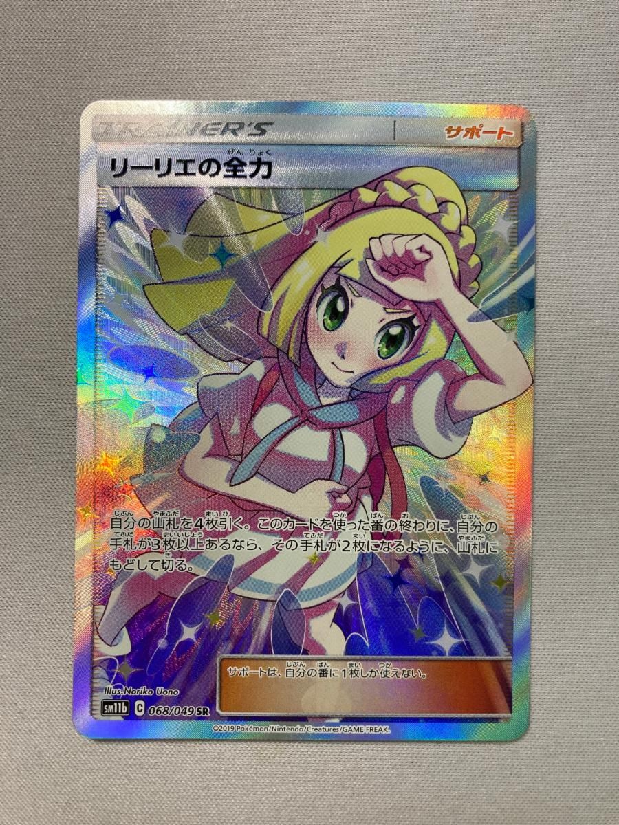 リーリエの全力 SR [ドリームリーグ] SM11b 068/049 傷有り ポケモン 