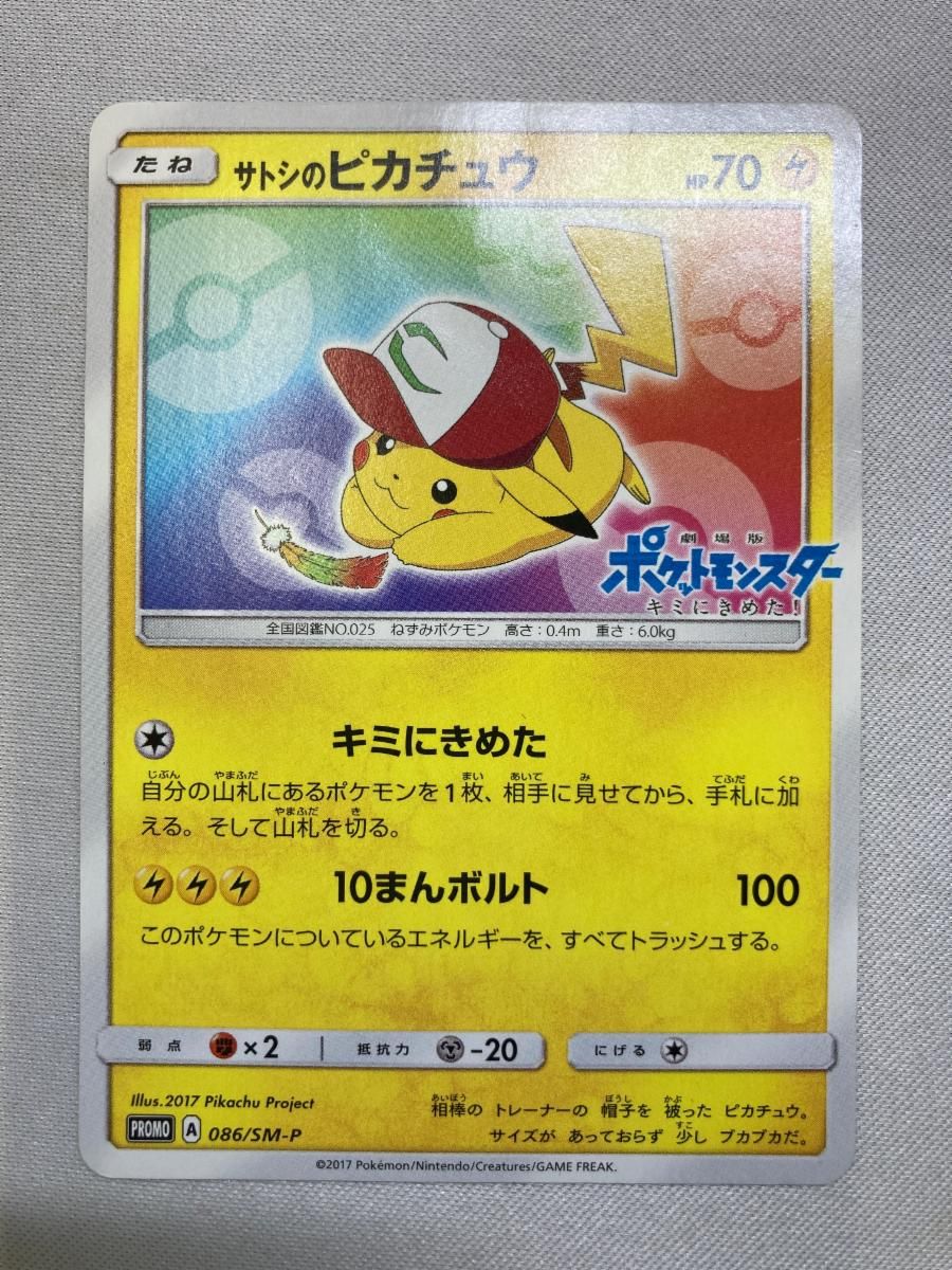サトシのピカチュウ 086/SM-P 状態難 ポケモンカード ポケカ - メルカリ