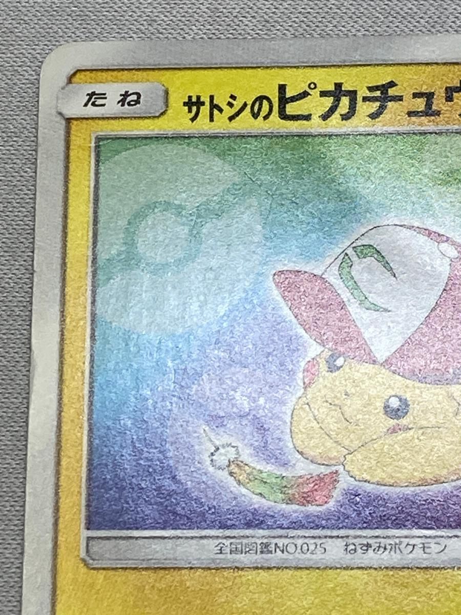 サトシのピカチュウ 086/SM-P 状態難 ポケモンカード ポケカ - メルカリ
