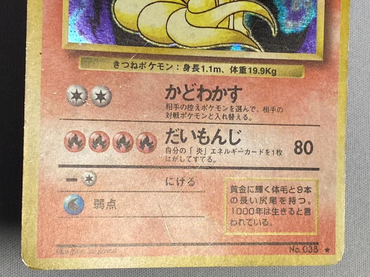 キュウコン LV.32(第1弾再版) ☆ [旧裏面] No.038 状態難 ポケモン