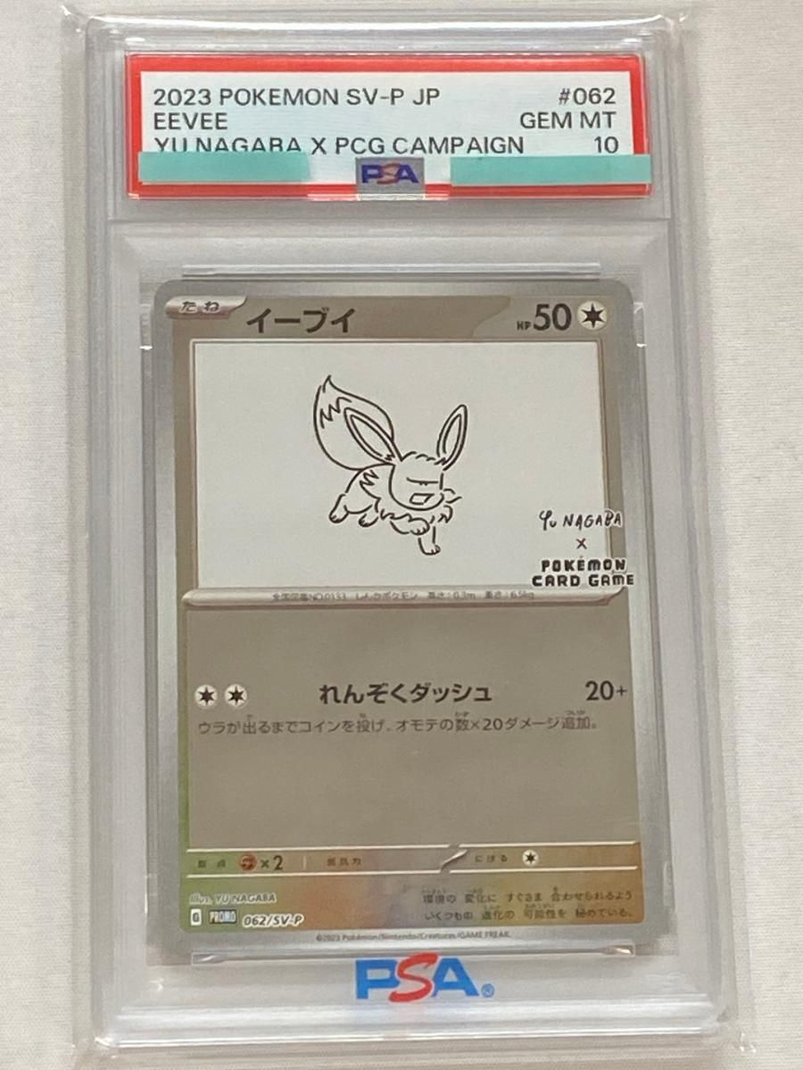 イーブイ [YU NAGABA×ポケモンカードゲーム] 062/SV-P (PSA10