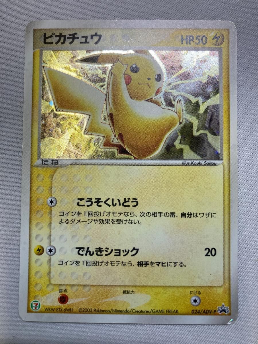 ピカチュウ 024/ADV-P 状態難 ポケモンカード ポケカ - メルカリ