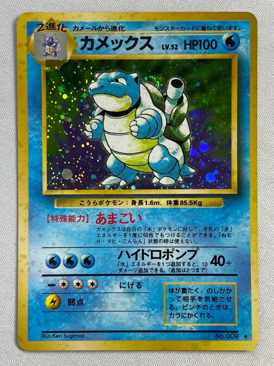 カメックス LV.52(第1弾再版) ☆ [旧裏面] No.009 状態難 ポケモン