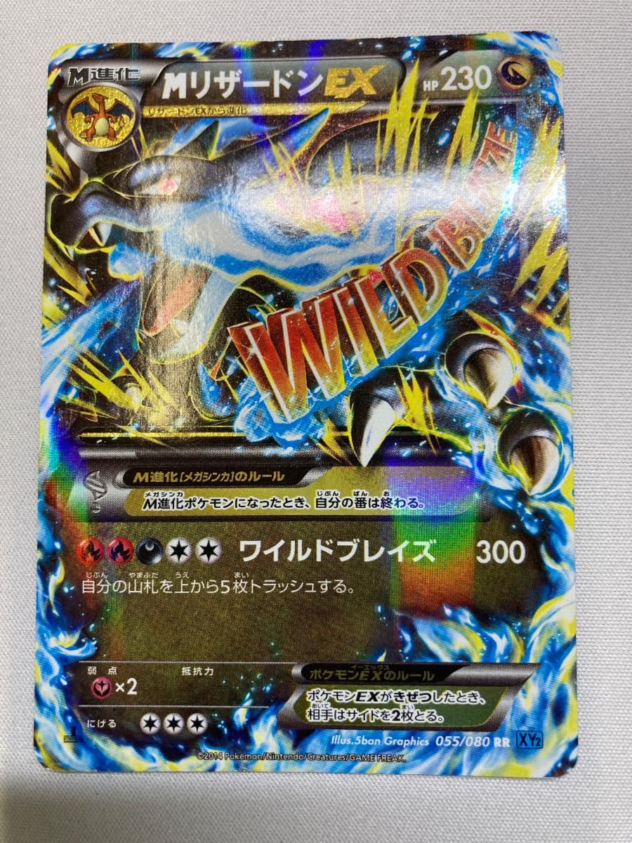 MリザードンEX RR [ワイルドブレイズ] XY2 055/080 状態難 ポケモン