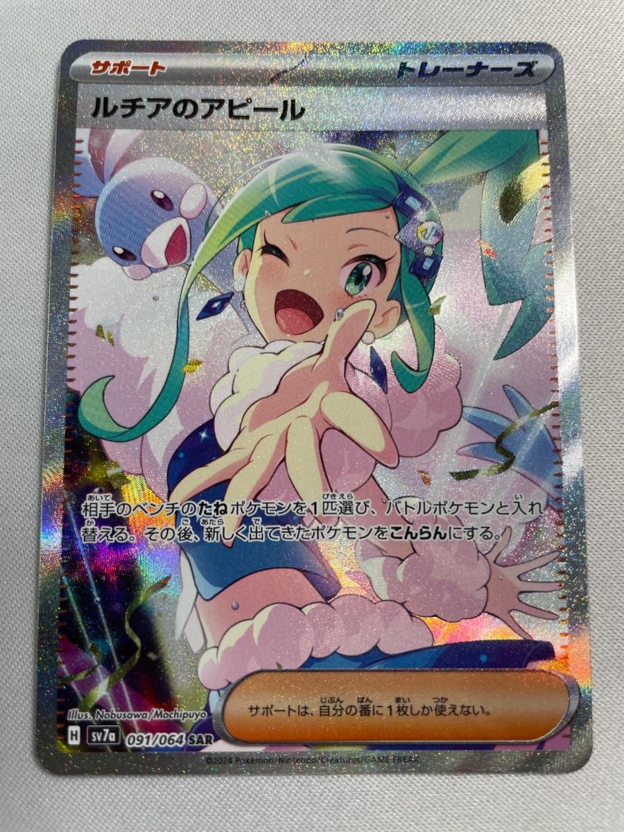 「傷あり」ルチアのアピール SAR SV7a 楽園ドラゴーナ 091/064 ルチアのアピール SAR [楽園ドラゴーナ] SV7a 091/064 傷有り ポケモン