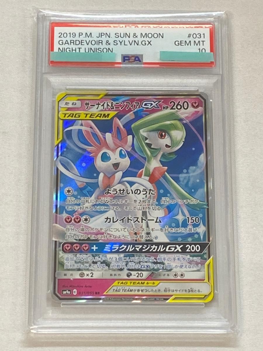 サーナイト＆ニンフィアGX RR SM9a ナイトユニゾン PSA10 PSA10連番 サーナイト＆ニンフィアGX SR RR ナイトユニゾン - メルカリ
