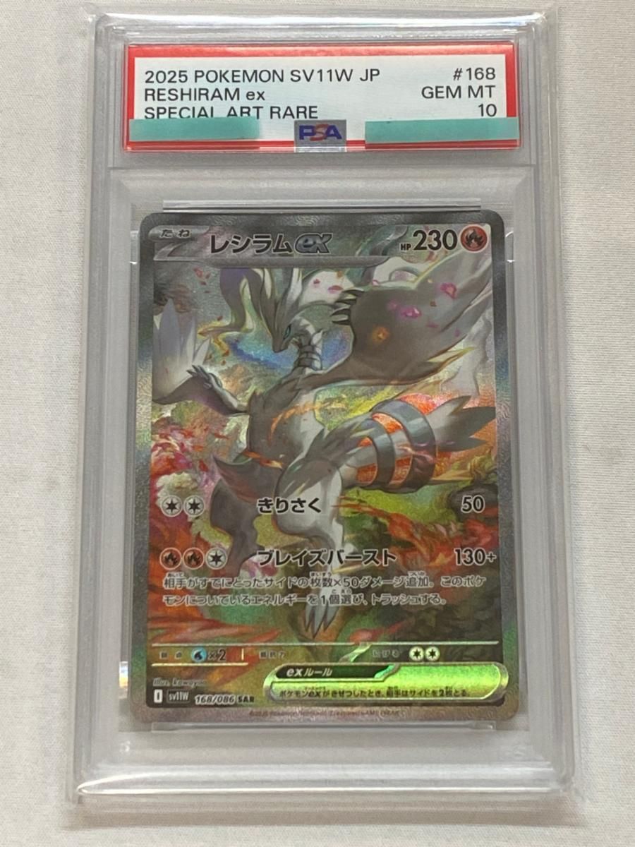 レシラムex SAR SV11Wホワイトフレア PSA10 PSA10】レシラムex SAR SV11W 168/086 レシラムex SAR [ホワイトフレア