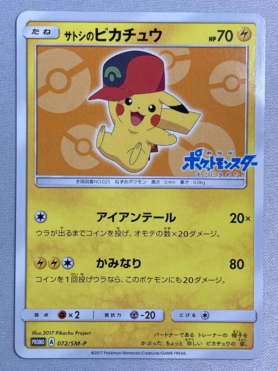 サトシのピカチュウ 072/SM-P 状態難 ポケモンカード ポケカ - メルカリ