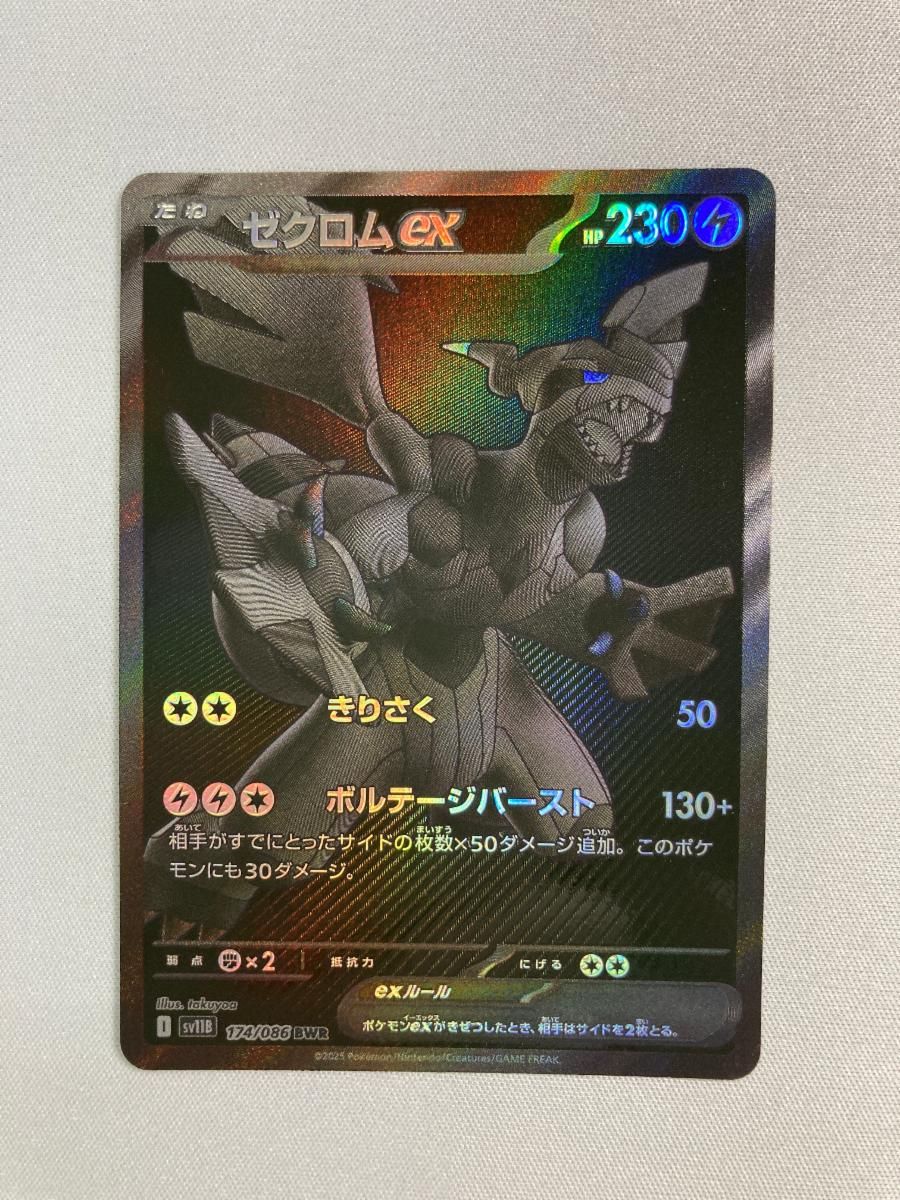 ゼクロムex BWR [ブラックボルト] SV11B 174/086 状態難 ポケモン