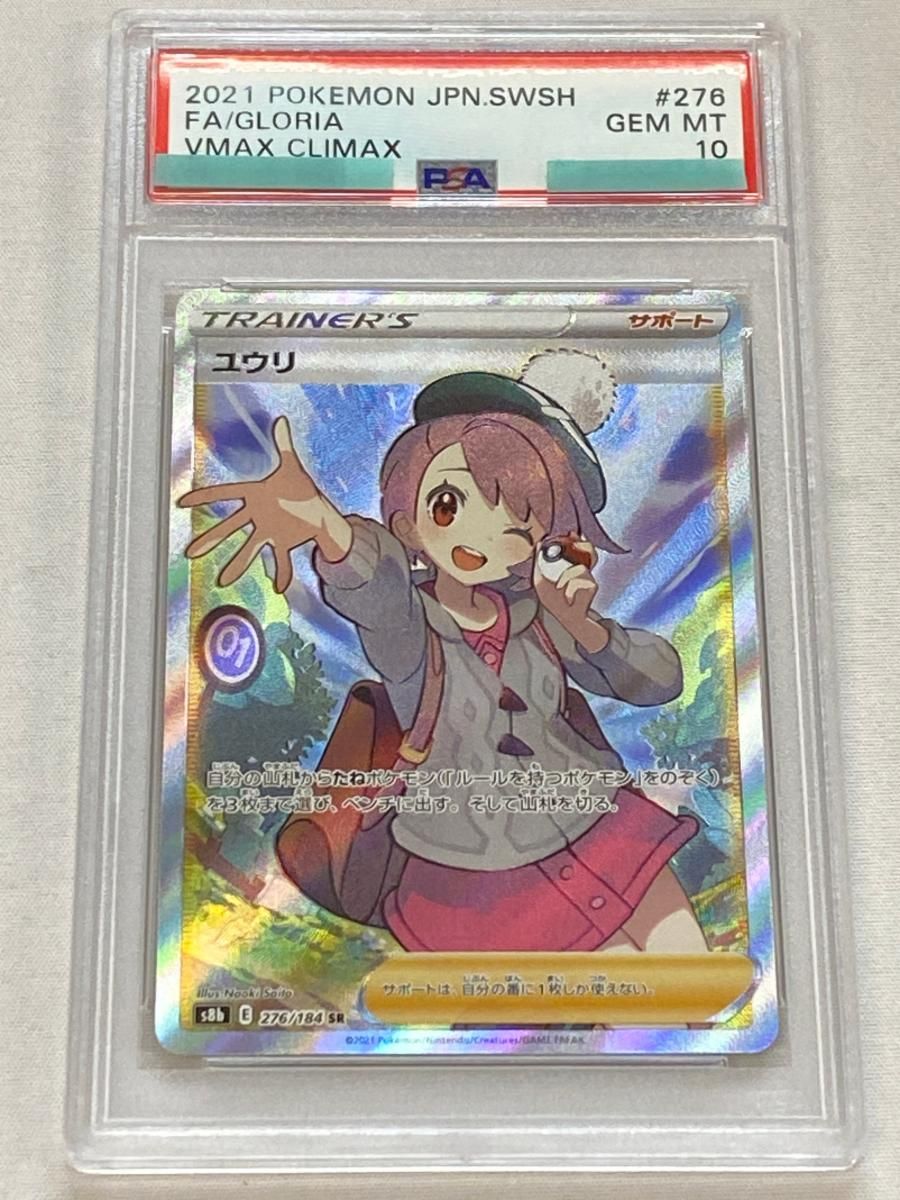 ユウリ SR [VMAXクライマックス] S8b 276/184 (PSA10) ポケモンカード