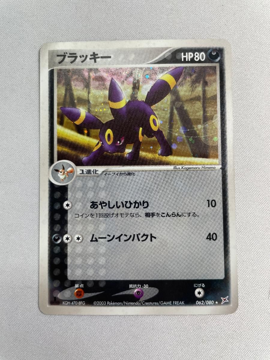 ブラッキー [マグマVSアクア ふたつの野望] 062/080 傷有り ポケモン