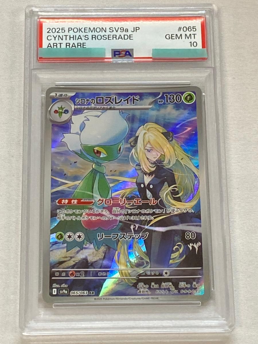 シロナのロズレイド AR [熱風のアリーナ] SV9a 065/063 (PSA10