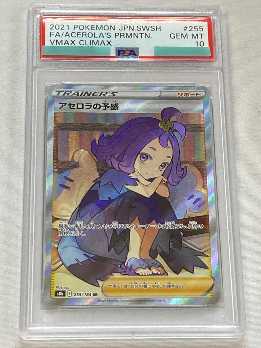 アセロラの予感 SR [VMAXクライマックス] S8b 255/184 (PSA10