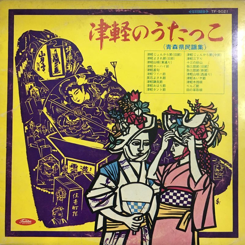 レア名盤！！ 津軽のうたっこ (青森県民謡集) レーベル:Toshiba