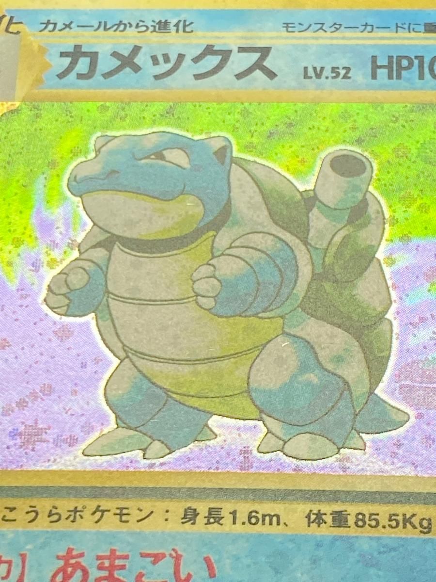 カメックス LV.52(第1弾再版) ☆ [旧裏面] No.009 状態難 ポケモン
