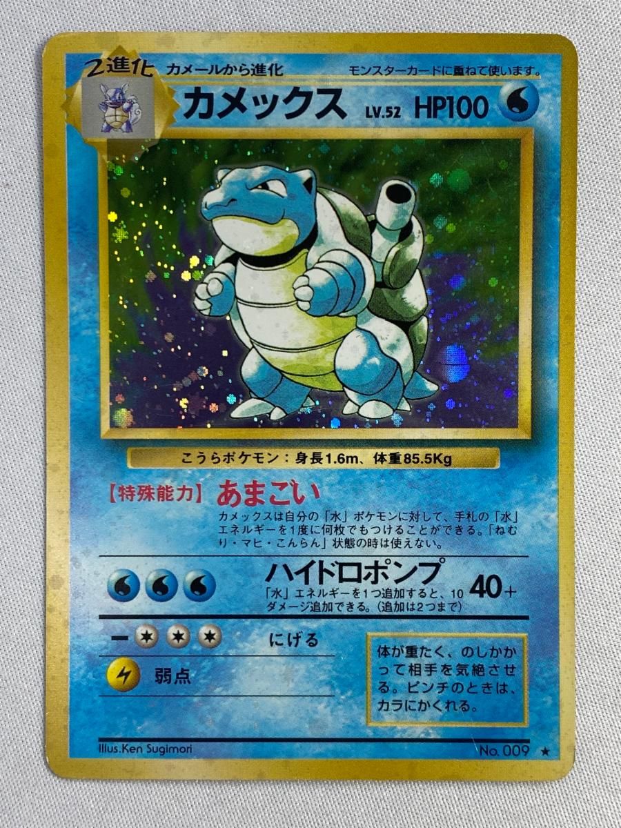 カメックス LV.52(第1弾再版) ☆ [旧裏面] No.009 状態難 ポケモン
