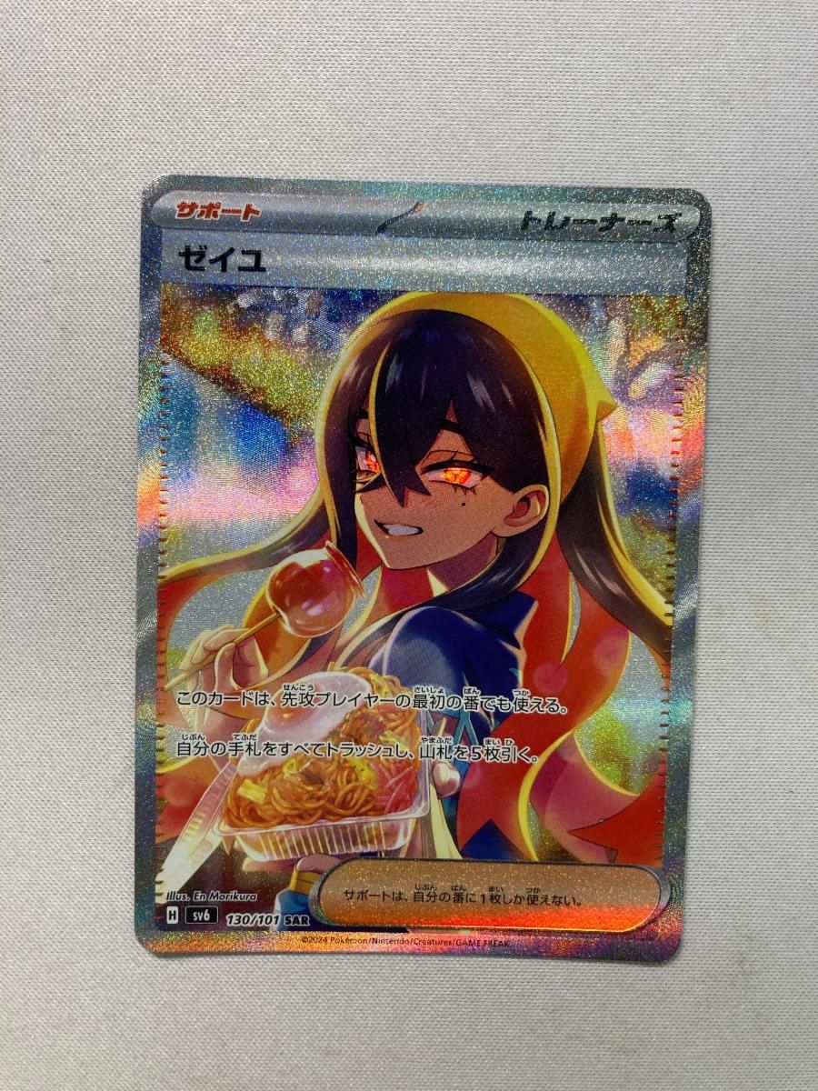 ゼイユ SAR [変幻の仮面] SV6 130/101 傷有り ポケモンカード ポケカ