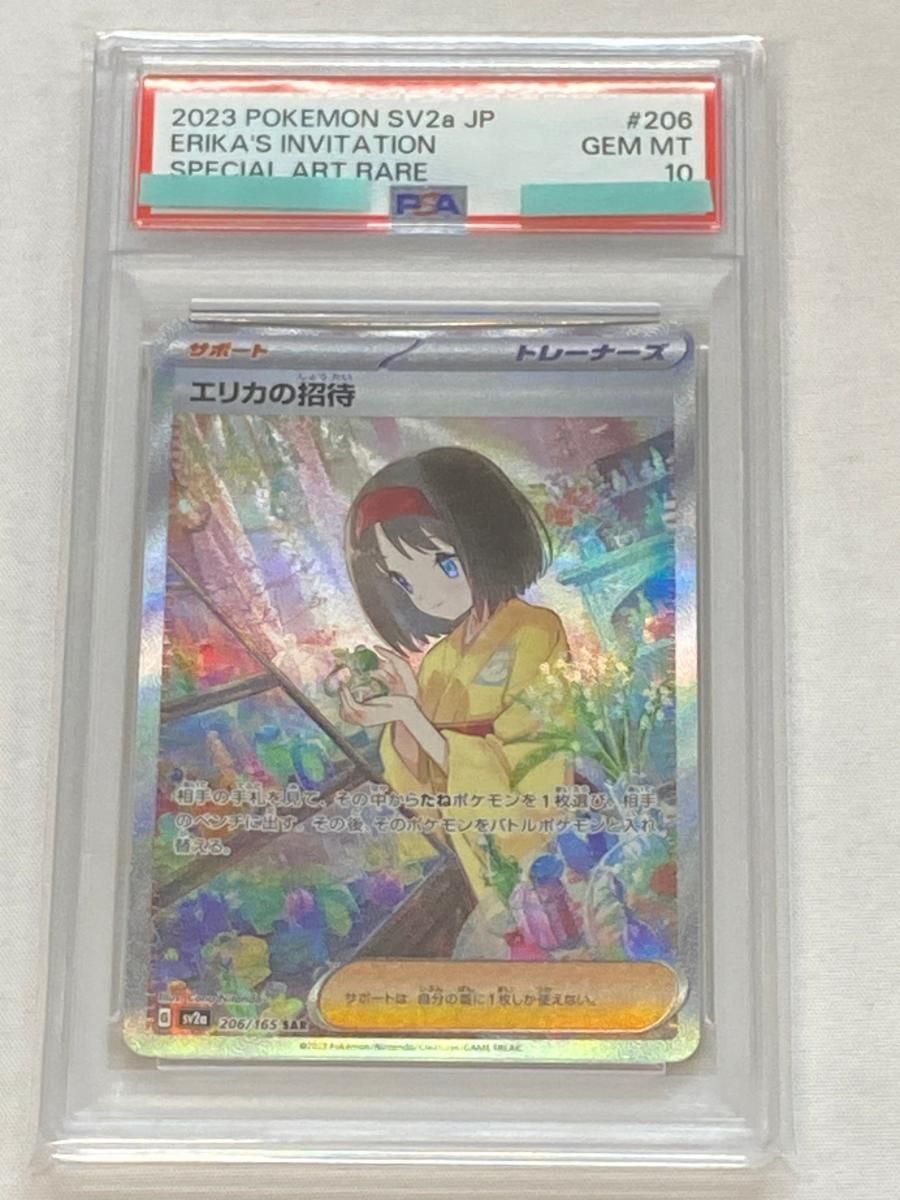 エリカの招待 SAR [ポケモンカード151] SV2a 206/165 (PSA10) ポケモン