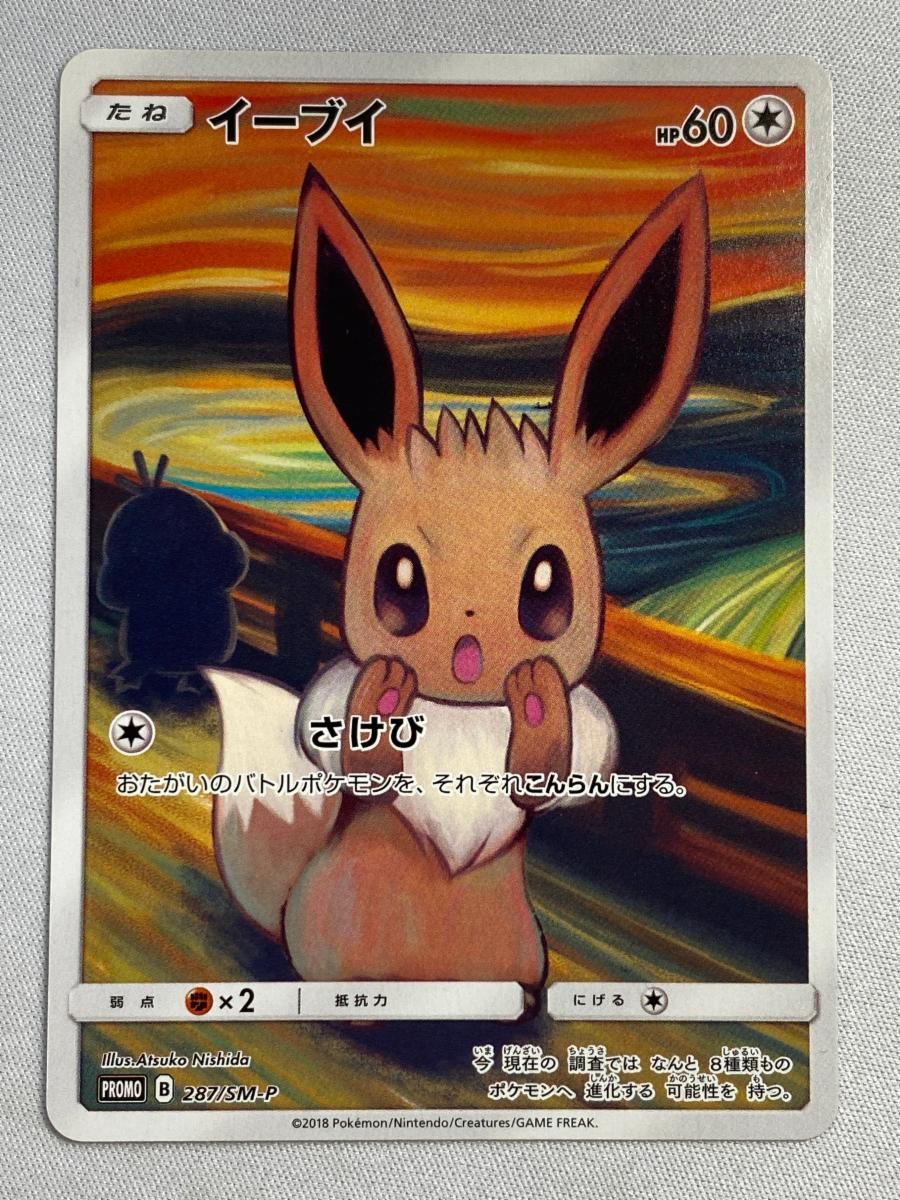 匿名配送！ポケモンカード ムンク イーブイ イーブイ [ムンク展] 287/SM-P 傷有り ポケモンカード ポケカ - メルカリ