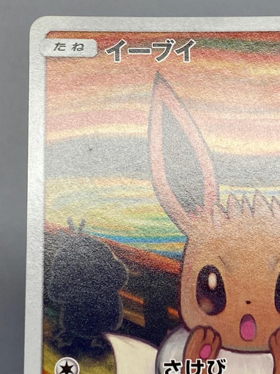 ポケモンカード ムンク イーブイ psa9 287/sm-p ムンク展 ムンク イーブイ psa9 PSA9】 イーブイ 《ムンク展》 (プロモ) {287/SM