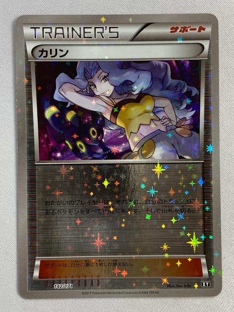 カリン(ミラー) [THE BEST OF XY] XY 142/171 傷有り ポケモンカード