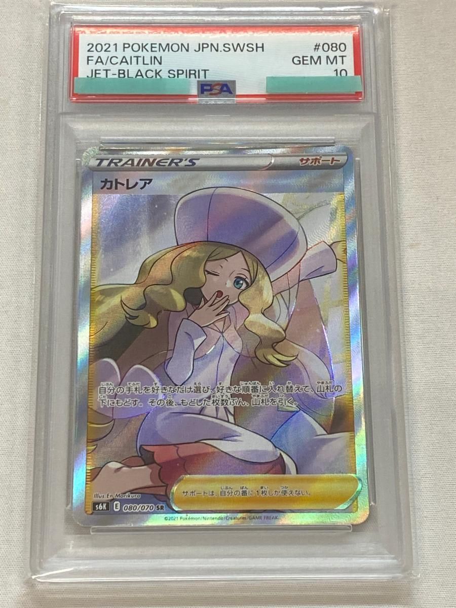 カトレア SR [漆黒のガイスト] S6K 080/070 (PSA10) ポケモンカード